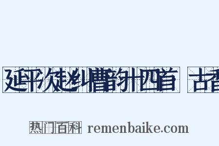 延平次赵纠曹韵十四首·古香是什么意思的图片